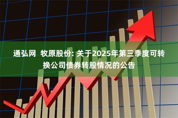 通弘网  牧原股份: 关于2025年第三季度可转换公司债券转股情况的公告