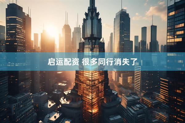 启运配资 很多同行消失了