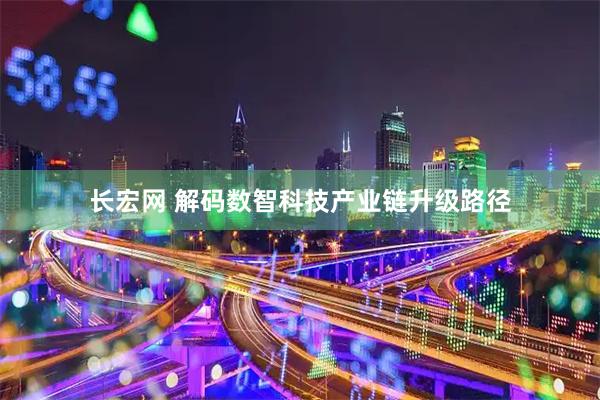长宏网 解码数智科技产业链升级路径