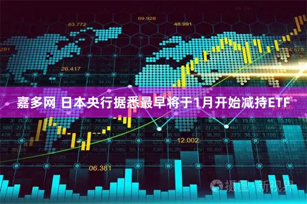 嘉多网 日本央行据悉最早将于1月开始减持ETF